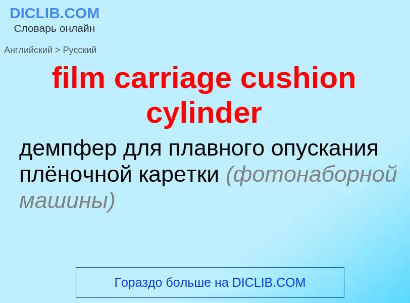 Μετάφραση του &#39film carriage cushion cylinder&#39 σε Ρωσικά