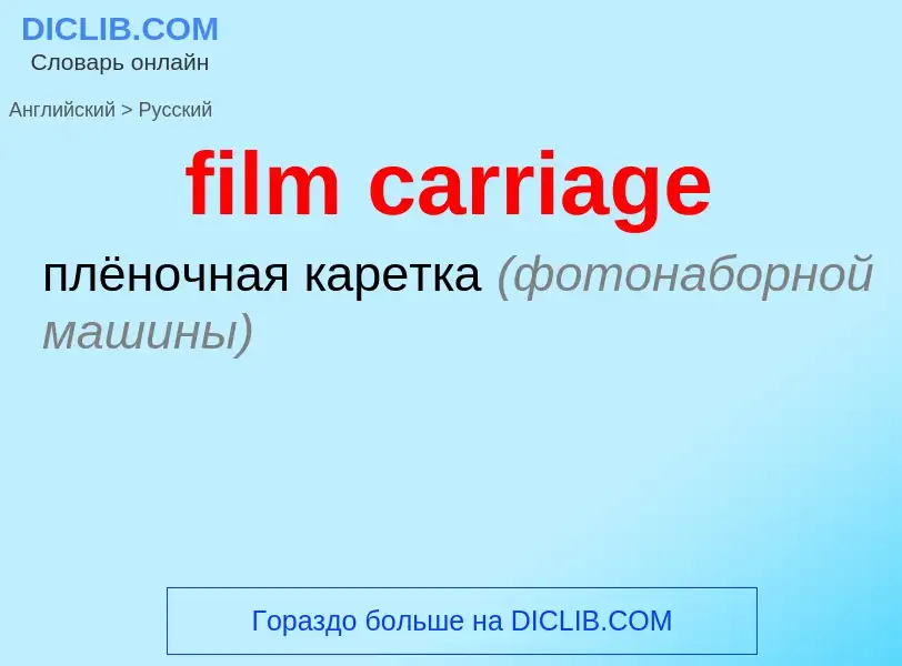 Как переводится film carriage на Русский язык