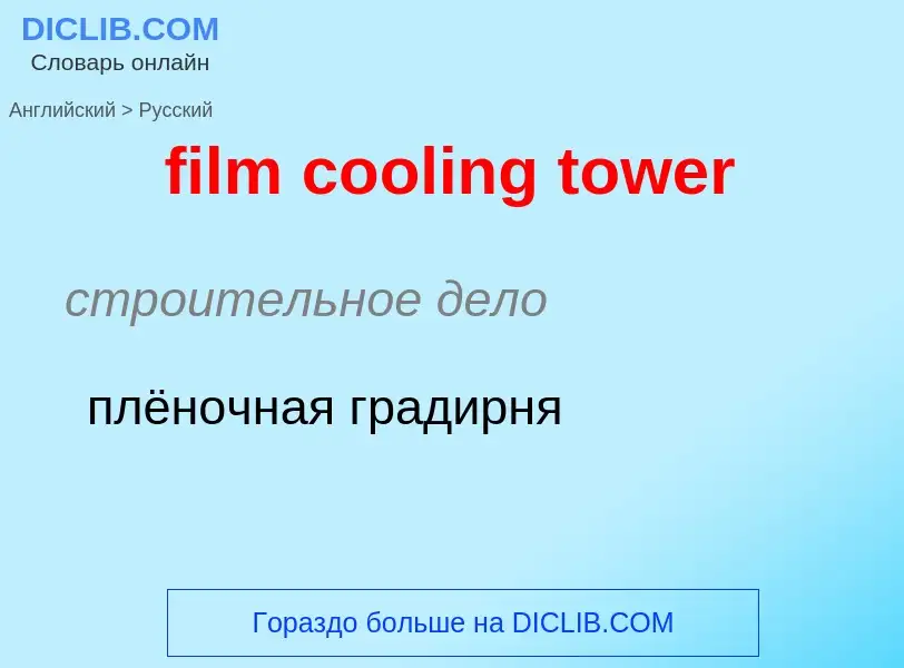 Как переводится film cooling tower на Русский язык