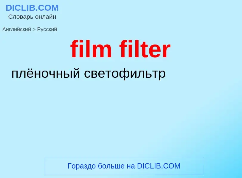 Как переводится film filter на Русский язык