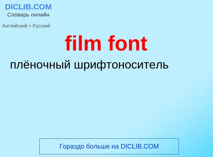 Traduzione di &#39film font&#39 in Russo