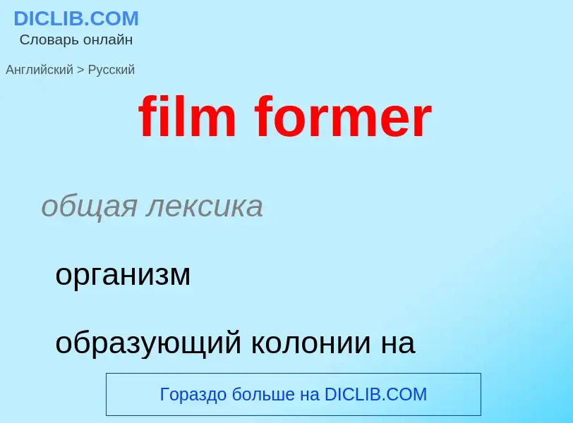 Как переводится film former на Русский язык