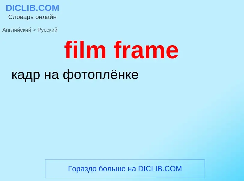 Как переводится film frame на Русский язык