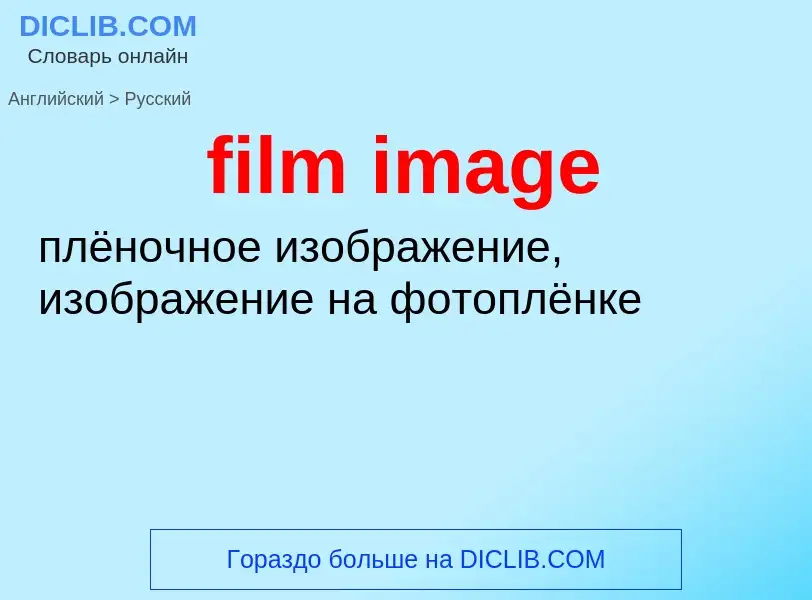 Traduzione di &#39film image&#39 in Russo