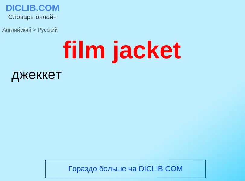 ¿Cómo se dice film jacket en Ruso? Traducción de &#39film jacket&#39 al Ruso