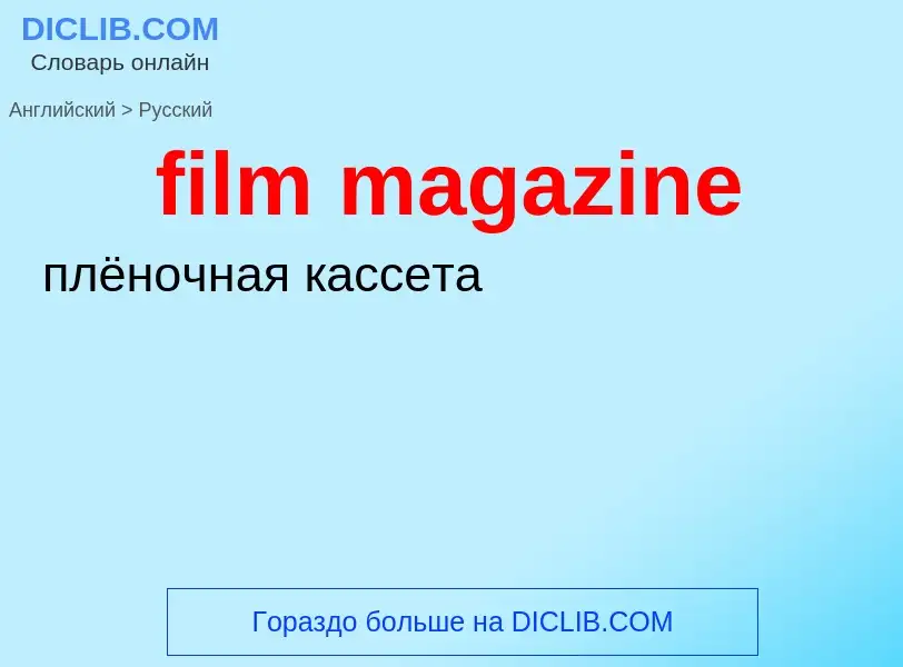 Как переводится film magazine на Русский язык