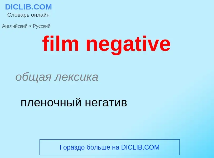 Μετάφραση του &#39film negative&#39 σε Ρωσικά