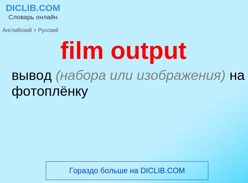 Como se diz film output em Russo? Tradução de &#39film output&#39 em Russo