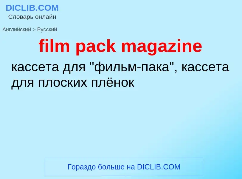 Как переводится film pack magazine на Русский язык