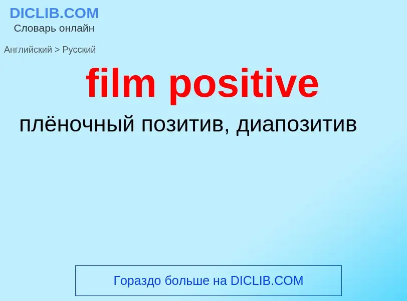 Как переводится film positive на Русский язык