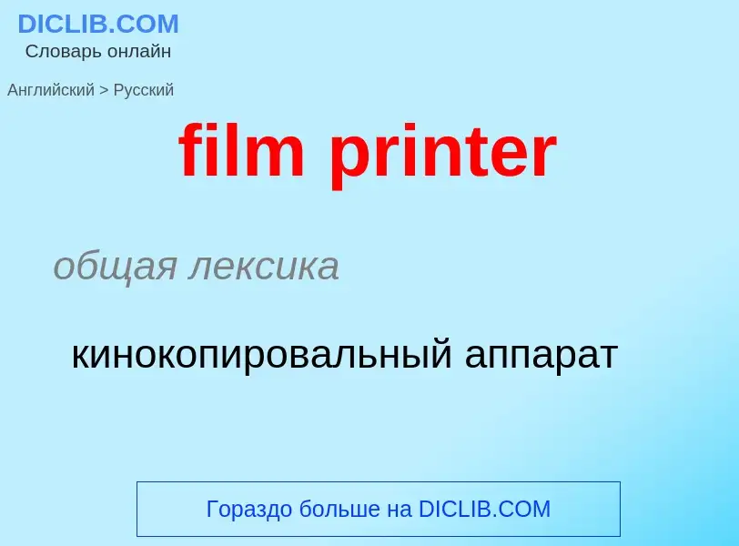 Traduzione di &#39film printer&#39 in Russo