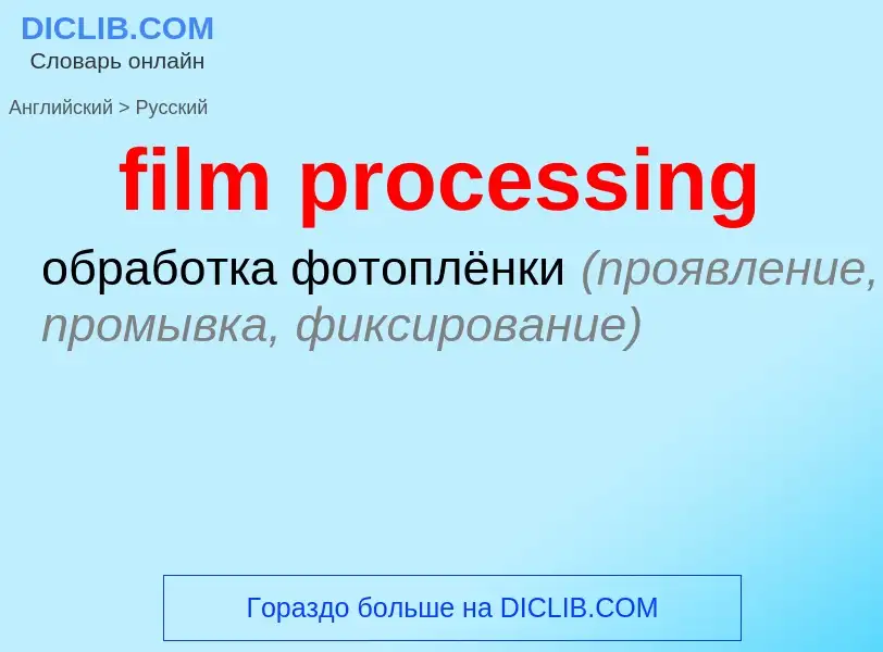 Vertaling van &#39film processing&#39 naar Russisch