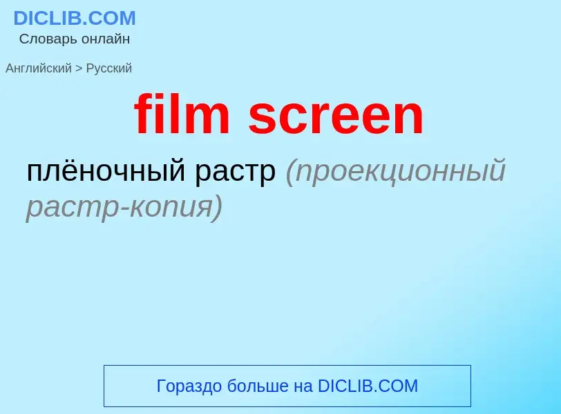 Как переводится film screen на Русский язык