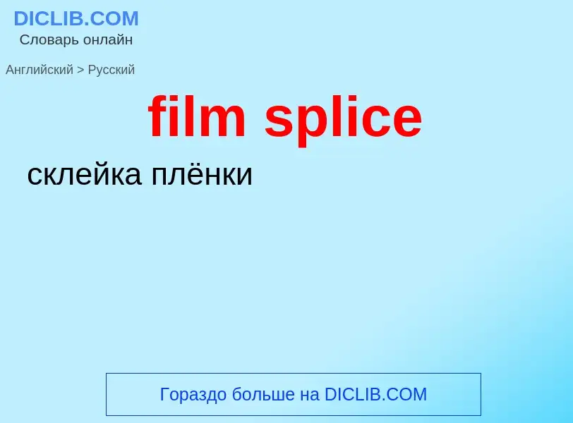 Как переводится film splice на Русский язык