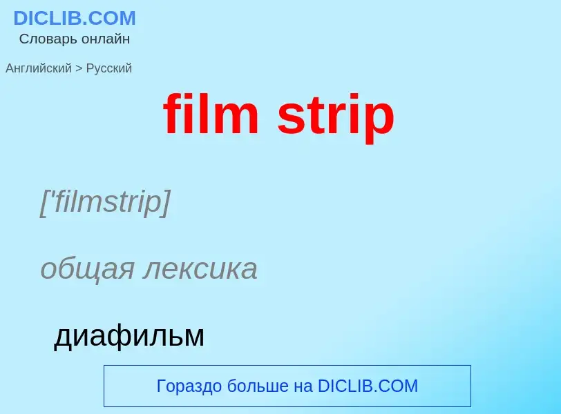 Как переводится film strip на Русский язык