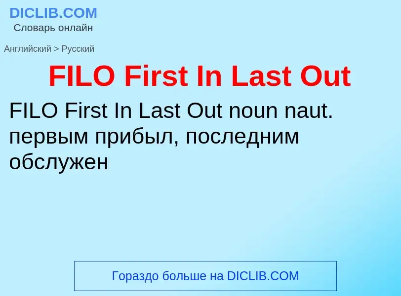 Μετάφραση του &#39FILO First In Last Out&#39 σε Ρωσικά