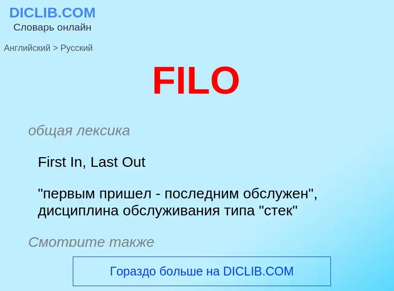 What is the Russian for FILO? Translation of &#39FILO&#39 to Russian