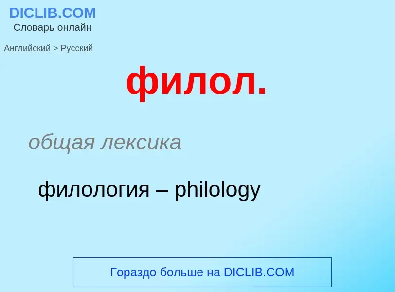 Como se diz филол. em Russo? Tradução de &#39филол.&#39 em Russo