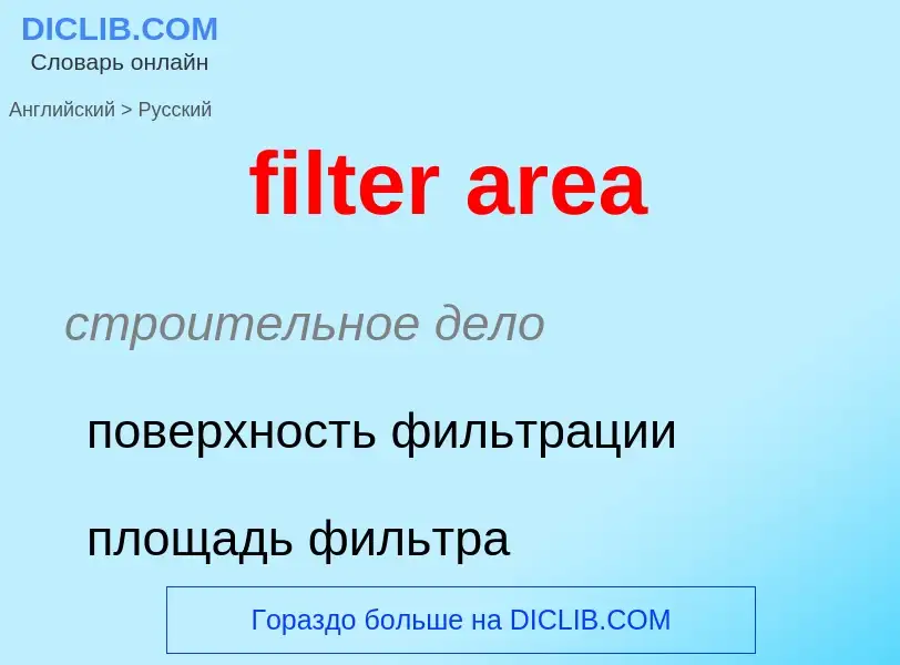 Как переводится filter area на Русский язык