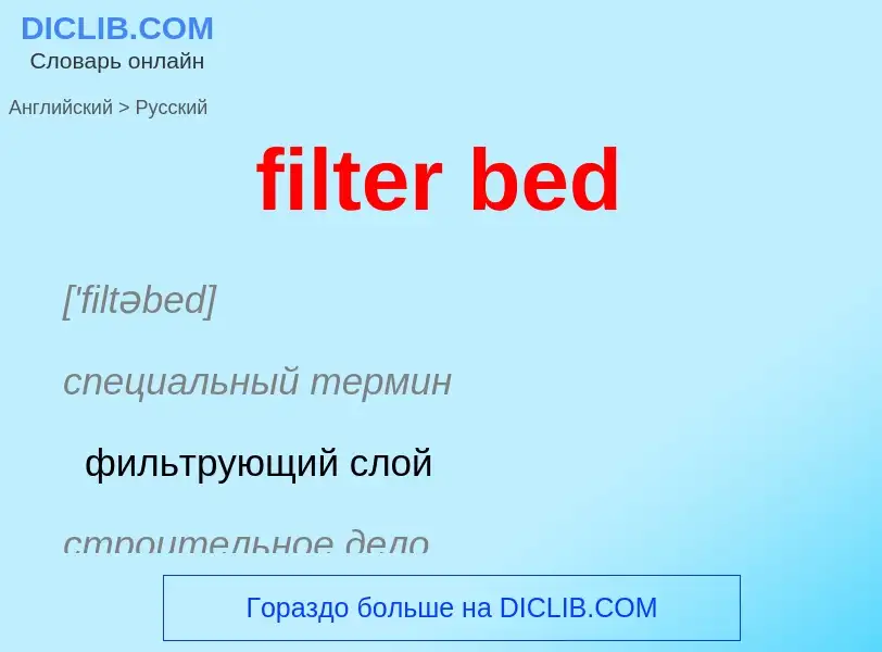 ¿Cómo se dice filter bed en Ruso? Traducción de &#39filter bed&#39 al Ruso