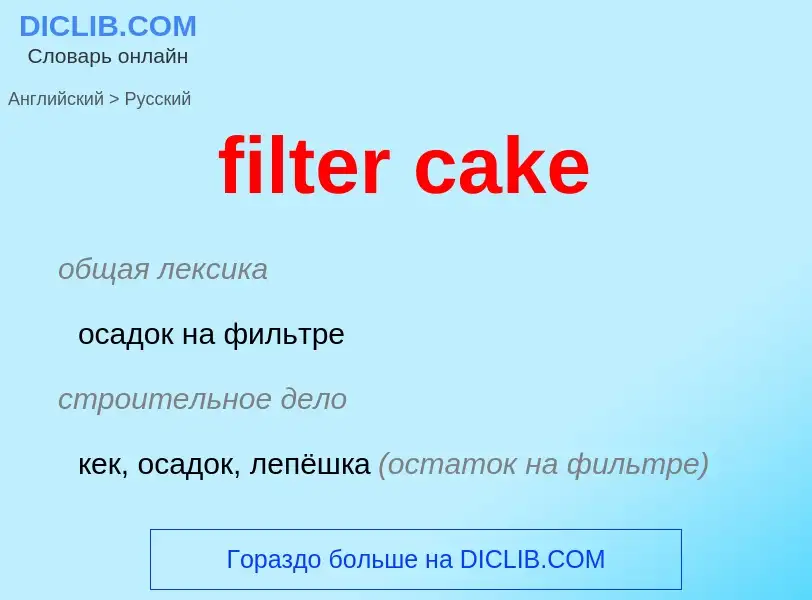 Vertaling van &#39filter cake&#39 naar Russisch