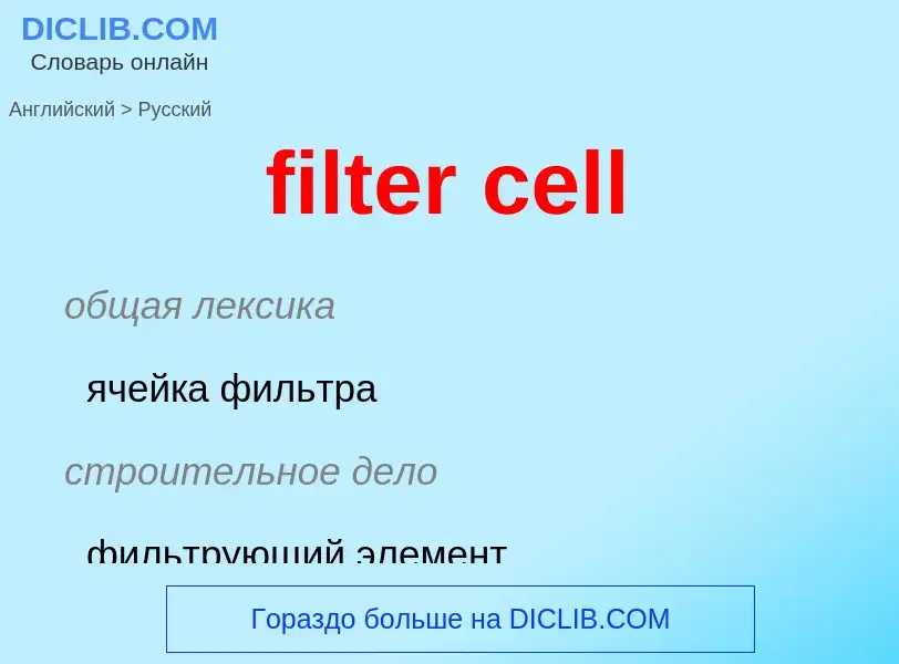 What is the Russian for filter cell? Translation of &#39filter cell&#39 to Russian