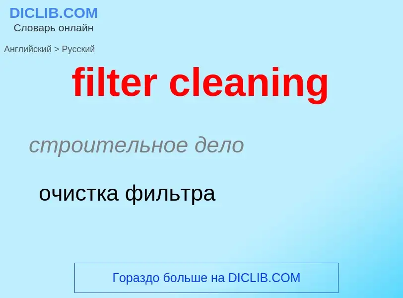 Как переводится filter cleaning на Русский язык