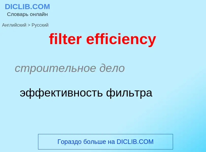 Как переводится filter efficiency на Русский язык