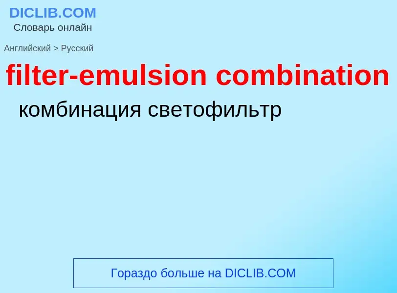 Как переводится filter-emulsion combination на Русский язык