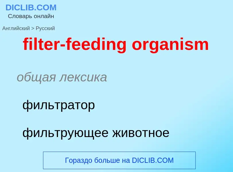 What is the Russian for filter-feeding organism? Translation of &#39filter-feeding organism&#39 to R