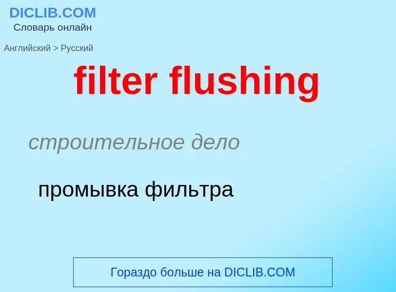 Как переводится filter flushing на Русский язык