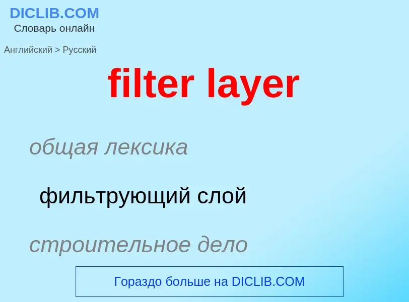 Как переводится filter layer на Русский язык