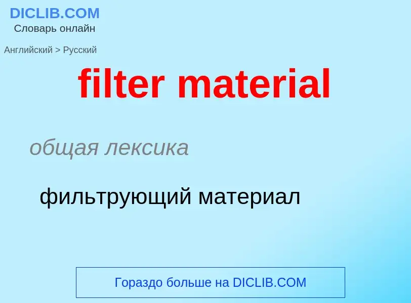 Как переводится filter material на Русский язык