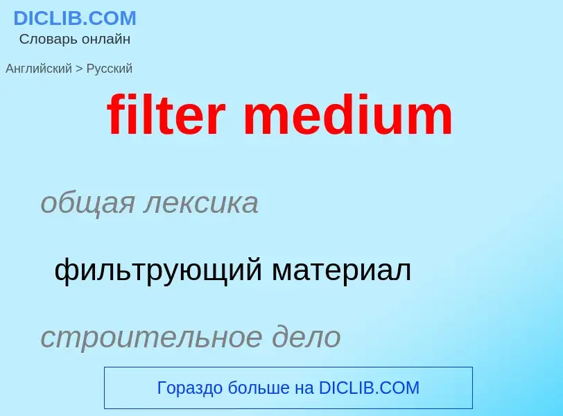 Μετάφραση του &#39filter medium&#39 σε Ρωσικά