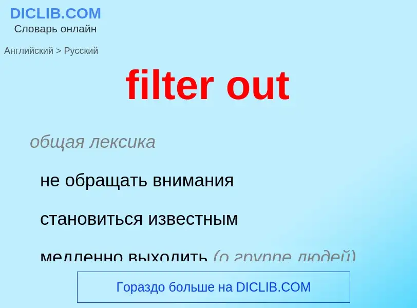 Как переводится filter out на Русский язык