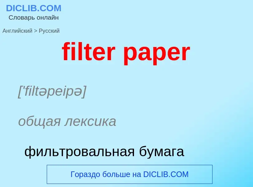 ¿Cómo se dice filter paper en Ruso? Traducción de &#39filter paper&#39 al Ruso