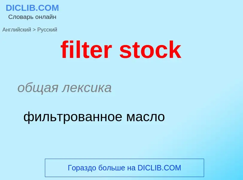 Как переводится filter stock на Русский язык