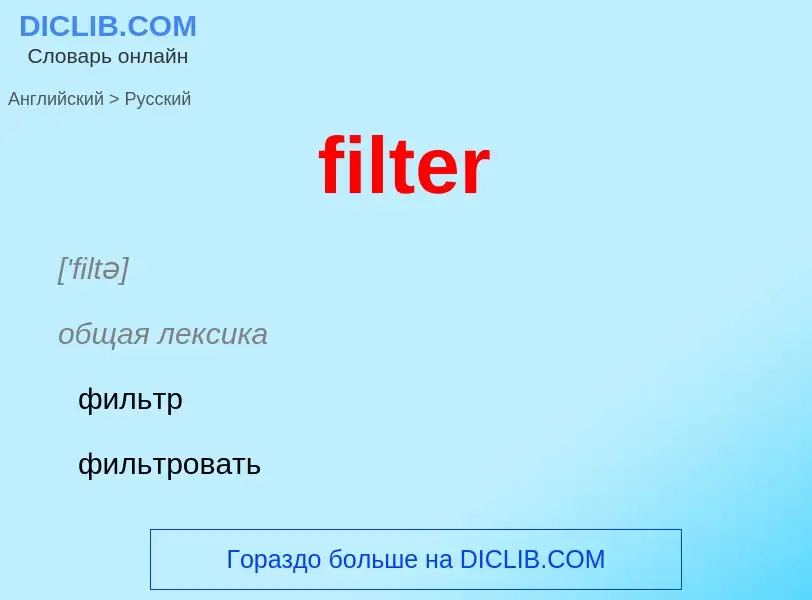 What is the Russian for filter? Translation of &#39filter&#39 to Russian