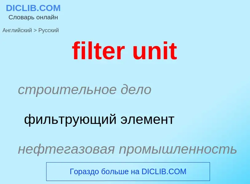 Μετάφραση του &#39filter unit&#39 σε Ρωσικά