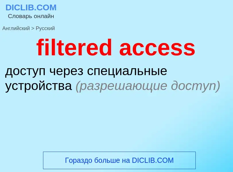 Как переводится filtered access на Русский язык