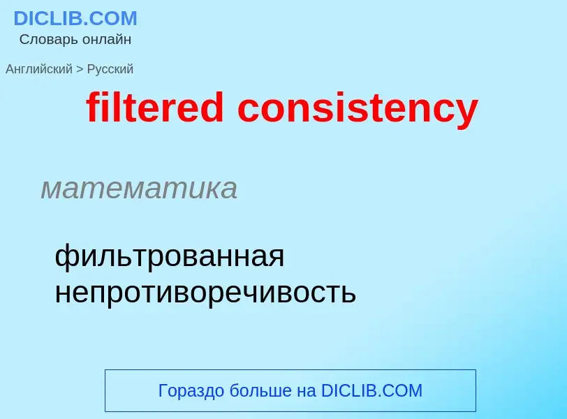 What is the Russian for filtered consistency? Translation of &#39filtered consistency&#39 to Russian