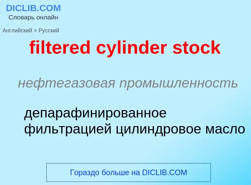 Как переводится filtered cylinder stock на Русский язык