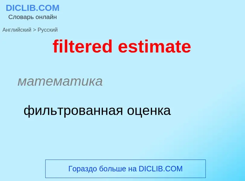 Как переводится filtered estimate на Русский язык