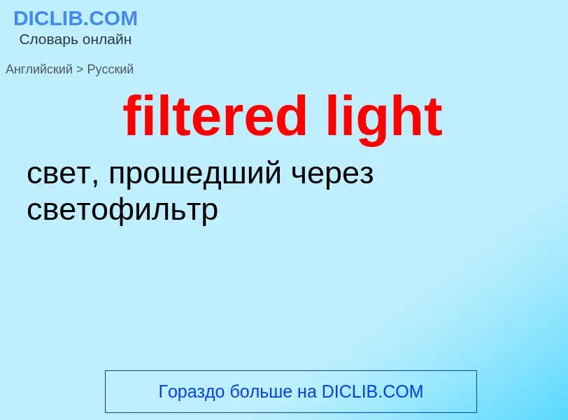 Как переводится filtered light на Русский язык