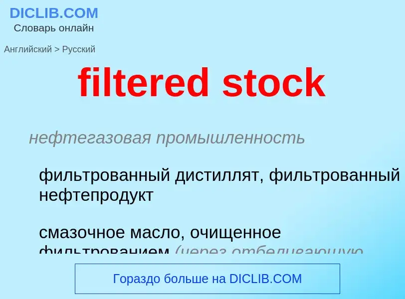 Как переводится filtered stock на Русский язык