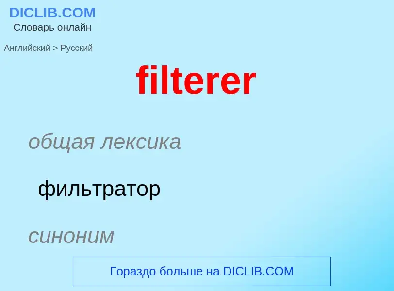 What is the Russian for filterer? Translation of &#39filterer&#39 to Russian