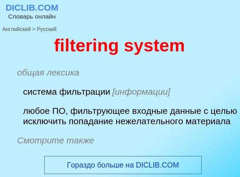 Como se diz filtering system em Russo? Tradução de &#39filtering system&#39 em Russo