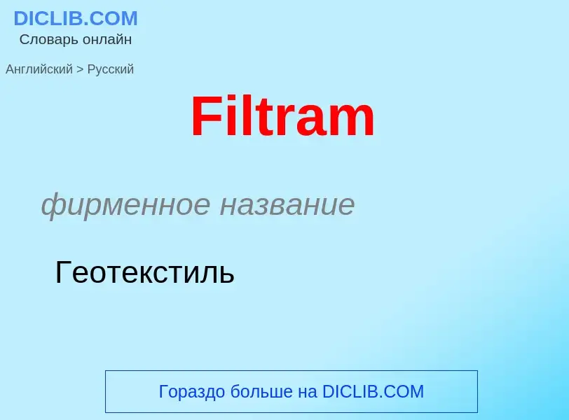 Как переводится Filtram на Русский язык