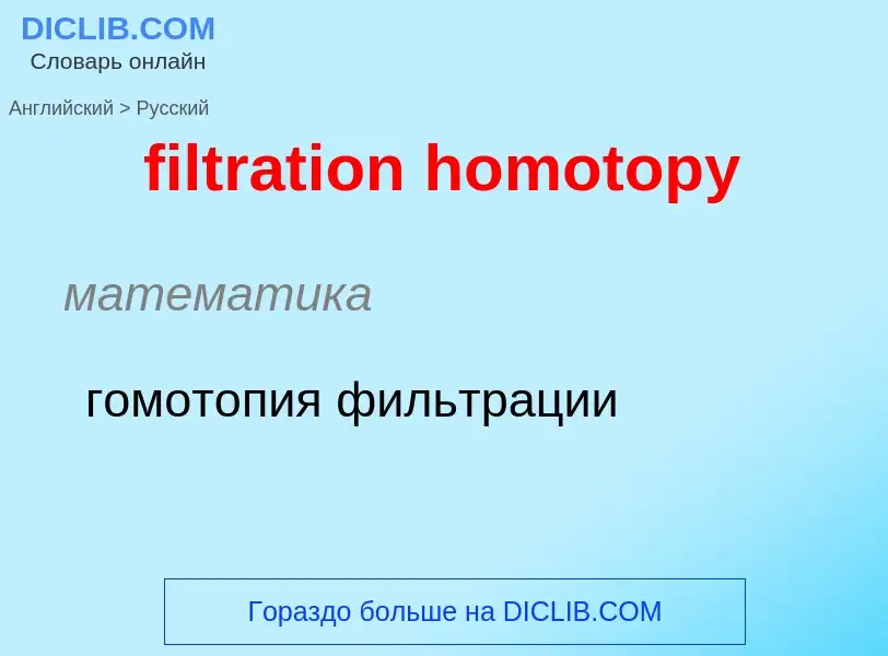 ¿Cómo se dice filtration homotopy en Ruso? Traducción de &#39filtration homotopy&#39 al Ruso