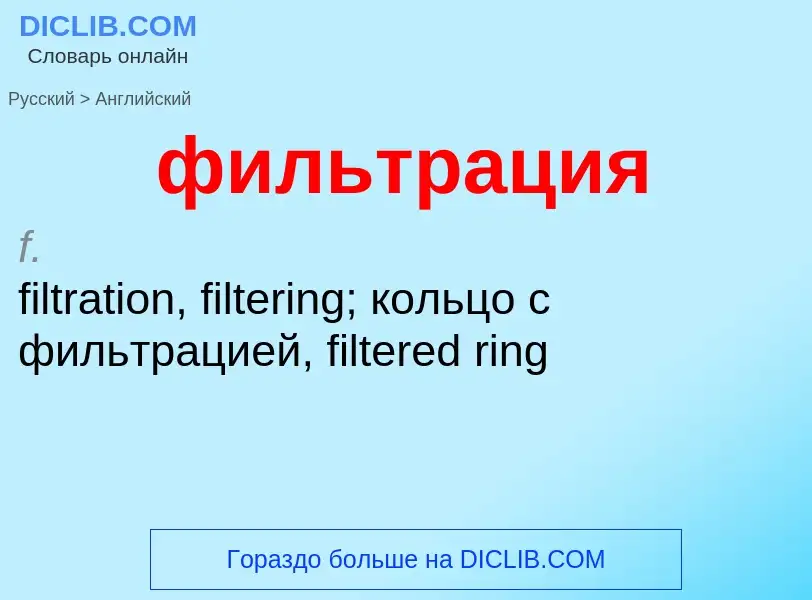¿Cómo se dice фильтрация en Inglés? Traducción de &#39фильтрация&#39 al Inglés